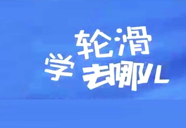 活動宣傳片《輪滑比賽》