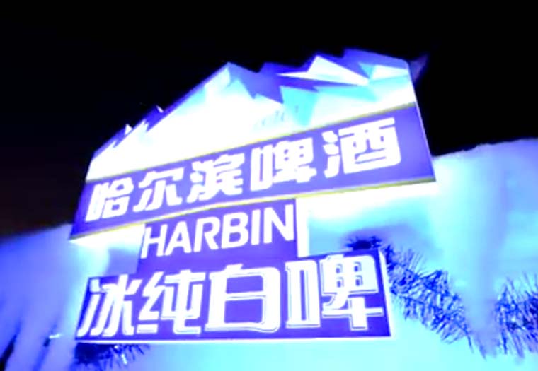 哈爾濱啤酒活動