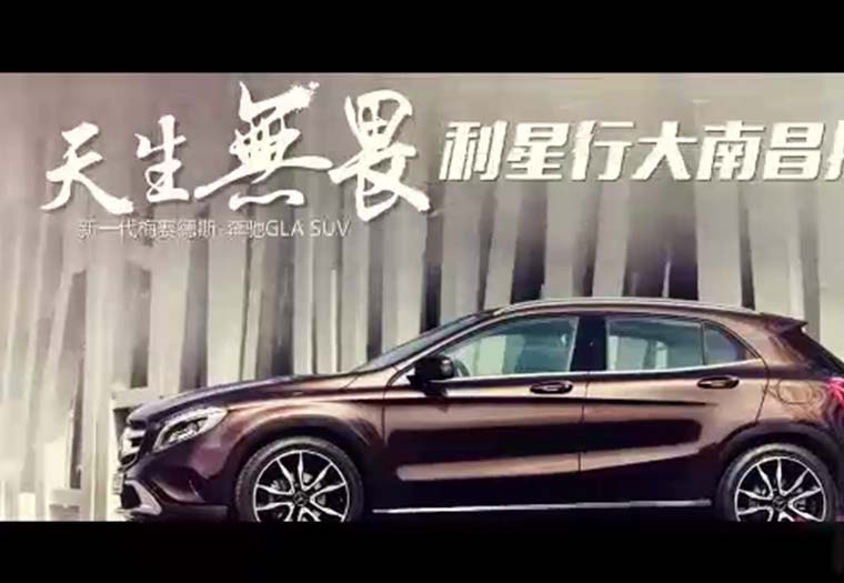 奔馳GLA活動(dòng)視頻 