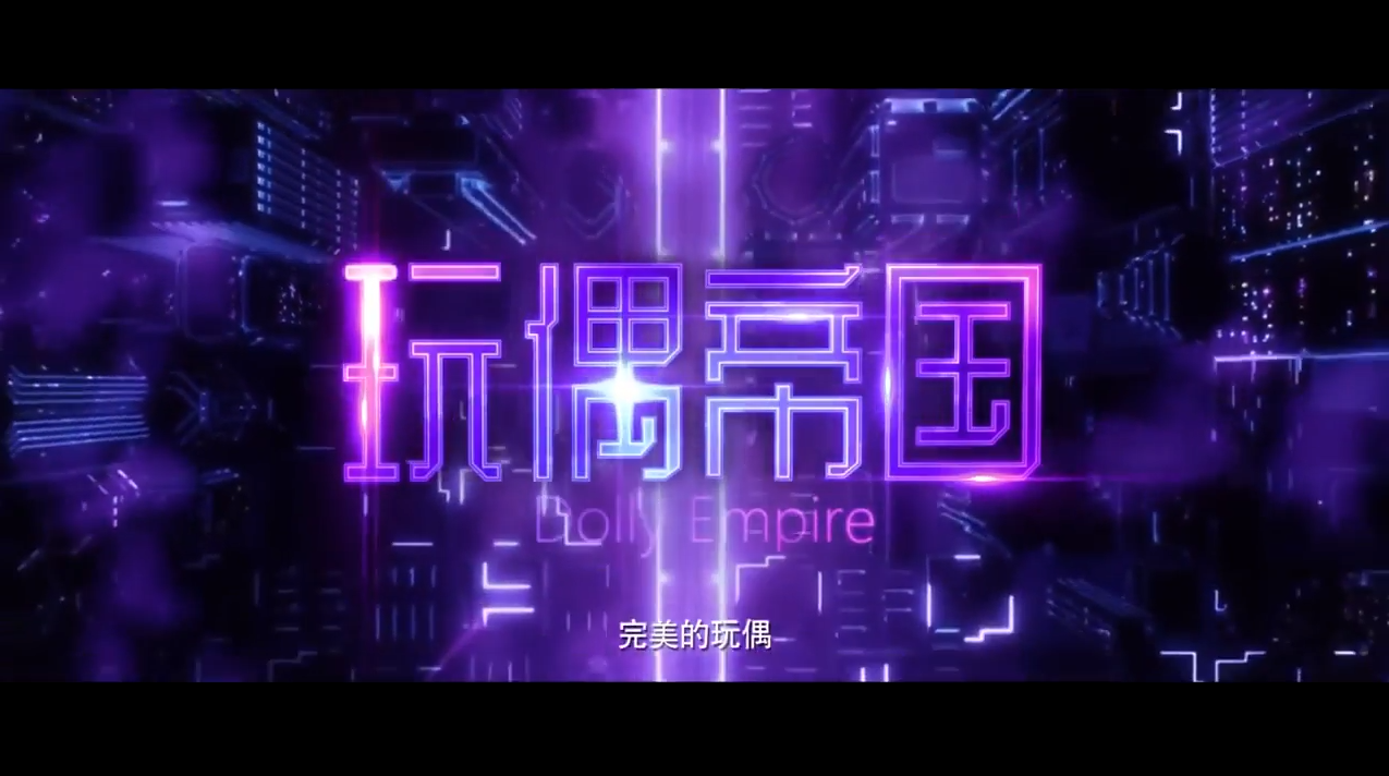 玩偶帝國