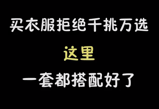 服裝搭配